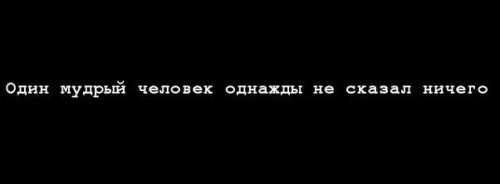 один мудрый человек не сказал ничего