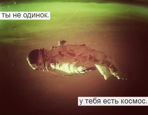 ты не одинок у тебя есть космос