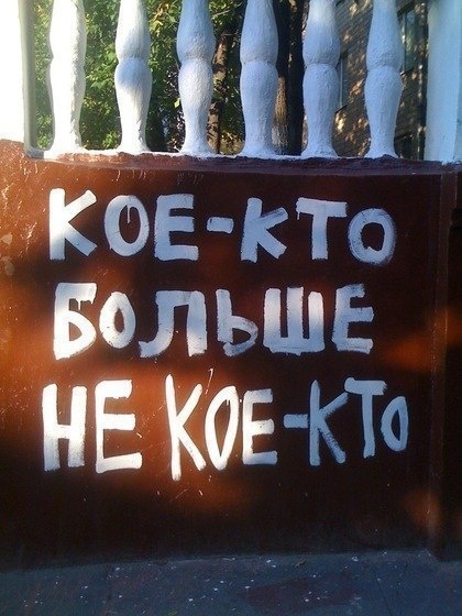 кое кто больше не кое кто