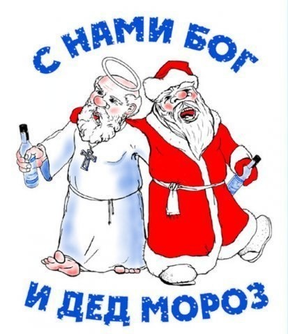 Бог и Дед Мороз